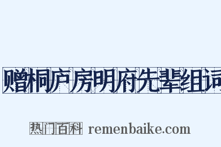 赠桐庐房明府先辈组词是什么意思的图片